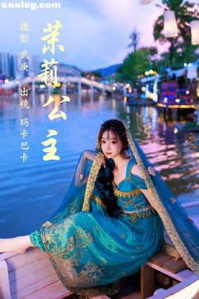 [YITUYU艺图语]2023.07.21 茉莉公主 社恐的乱乱[24P659M]
