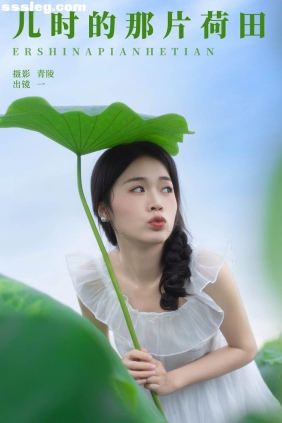 [YITUYU艺图语]2024.11.04 儿时的那片荷田 一[23P278M]