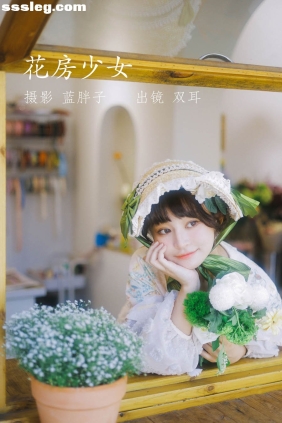 [YITUYU艺图语]2022.07.18 花房少女 双耳ZiCe[39P318M]