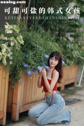 [YITUYU艺图语]2023.09.06 可甜可盐的韩式女孩 小可[47P620M]