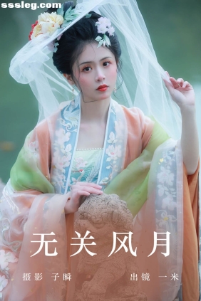 [YITUYU艺图语]2023.06.06 无关风月 一米[25P382M]