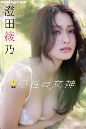 澄田綾乃 注意！魔性の女神[96P+1V143M]