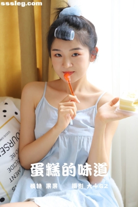 [YITUYU艺图语]2021.09.17 蛋糕的味道 果果[22P123M]
