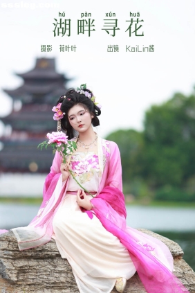 [YITUYU艺图语]2023.09.25 湖畔寻花 KaiLin酱[32P491M]