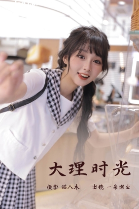 [YITUYU艺图语]2023.03.09 大理时光 一条懒虫[21P260M]