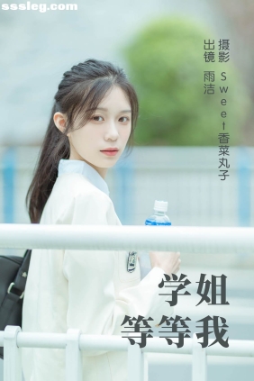 [YITUYU艺图语]2023.05.11 学姐等等我 雨洁[24P238M]