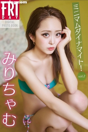みりちゃむ ミニマムダイナマイト vol.2 [58P22M]