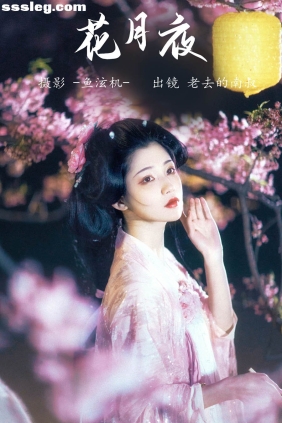 [YITUYU艺图语]2023.05.26 花月夜 老去的南叔[23P95M]