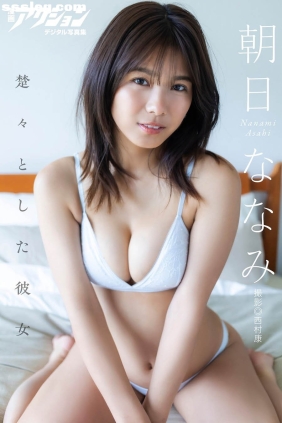 朝日ななみ 楚々とした彼女[60P53M]