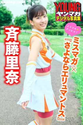 斉藤里奈 さよならエリュマントス[36P50M]