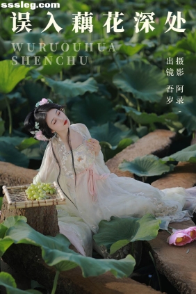 [YITUYU艺图语]2023.06.27 误入藕花深处 吾岁[27P536M]