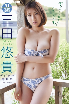 三田悠貴 モ～ッと！夢中にさせちゃうもん[52P70M]