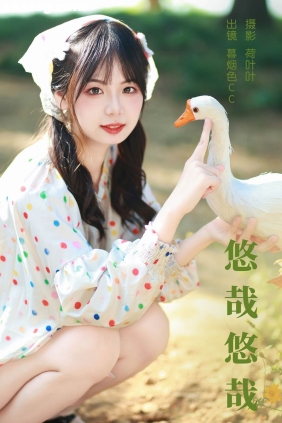 [YITUYU艺图语]2023.12.07 悠哉悠哉 暮烟色CC[21P334M]