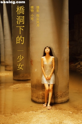 [YITUYU艺图语]2021.11.25 桥洞下的少女 小可[23P528M]