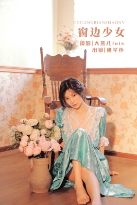 [YITUYU艺图语]2022.11.25 窗边少女 桃芊鱼[34P819M]