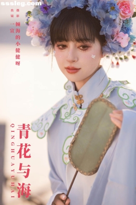 [YITUYU艺图语]2024.02.26 青花与海 壹萱-[23P333M]