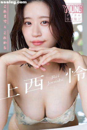 上西怜 これまでとこれから[109P103M]
