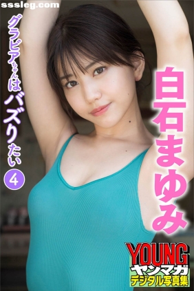 白石まゆみ グラビアちゃんはバズりたい4 [39P24M]