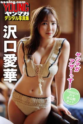 沢口愛華 ヤンマガアザーっす！2023[36P36M]