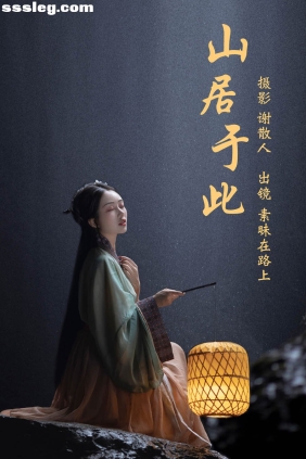 [YITUYU艺图语]2023.04.14 山居于此 素昧在路上[23P317M]