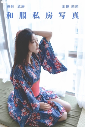 [YITUYU艺图语]2023.07.18 和服私房写真 莉莉[24P370M]