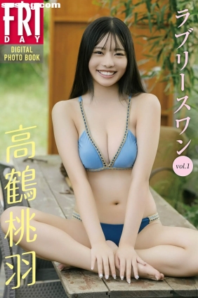 高鶴桃羽 ラブリースワン vol.1 [21P20M]