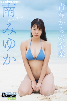 南みゆか 青春からの卒業[114P111M]