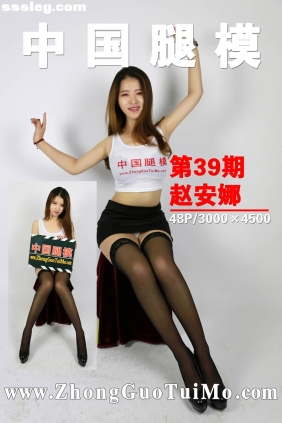 [ZhongGuoTuiMo中国腿模] No.039 赵安娜[48P337M]