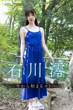 石川澪 今から始まるコト…[101P393M]