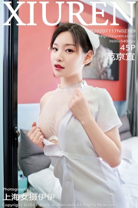 [XIUREN秀人网]2020.11.17 No.2789 范京宜