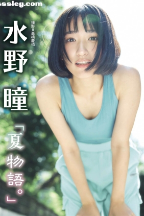 水野瞳 夏物語[56P296M]
