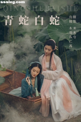 [YITUYU艺图语]2023.07.15 青蛇白蛇 木景抒_仁荏[21P325M]