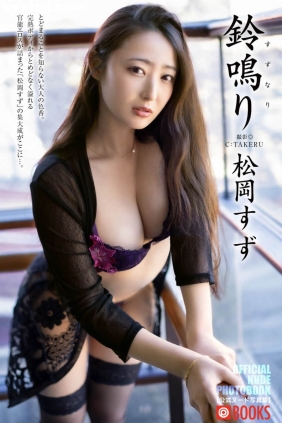 松岡すず 鈴鳴り[77P43M]