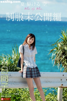 森日向子 夏 駆ける空 未公開編[43P258M]