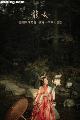 [YITUYU艺图语]2022.01.10 龙女 一千只大日日[21P120M]