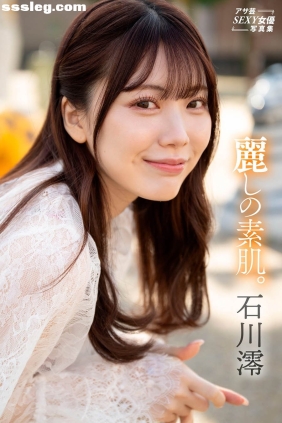 石川澪 麗しの素肌。[73P64M]