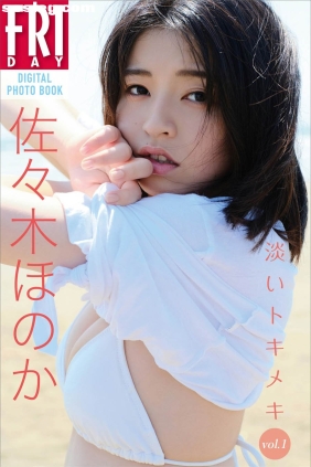 佐々木ほのか 淡いトキメキ vol.1 [104P81M]