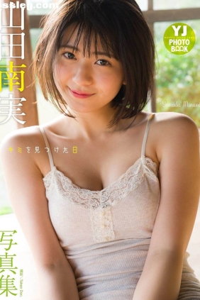 山田南実 キミを見つけた日[48P45M]