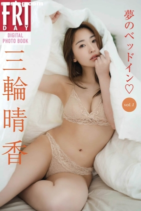 三輪晴香 夢のベッドイン vol.1 [60P21M]