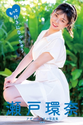 瀬戸環奈 もっと好きになっちゃう[253P257M]