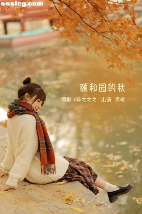 [YITUYU艺图语]2022.09.14 颐和园的秋 高晴晴晴_[18P223M]