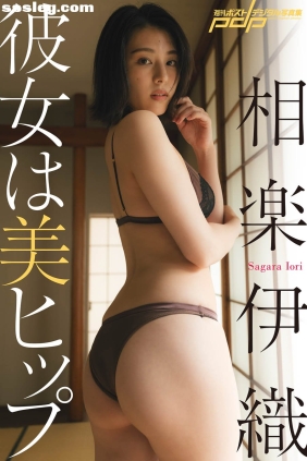 相楽伊織 彼女は美ヒップ[95P73M]