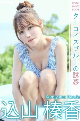込山榛香 ターコイズブルーの誘惑[69P97M]