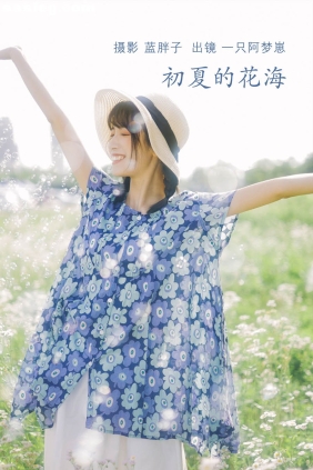 [YITUYU艺图语]2022.07.06 初夏的花海 一只阿梦崽[34P309M]