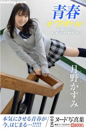 月野かすみ 青春#アオハル[76P392M]