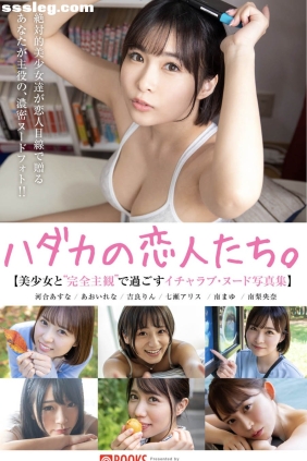 ハダカの恋人たち 美少女と完全主観[62P354M]
