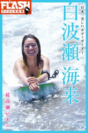 白波瀬海来 最高潮ビキニ[36P179M]