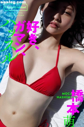 橋本萌花 好き、ガマン、ハッスル[86P15M]