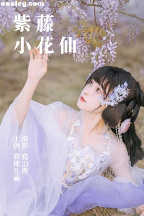 [YITUYU艺图语]2023.04.24 紫藤小花仙 麻辣孔雀[19P131M]