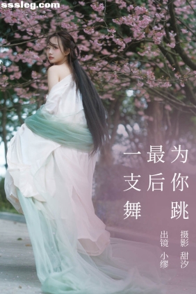 [YITUYU艺图语]2023.03.20 为你跳最后一支舞 缪缪[19P553M]
